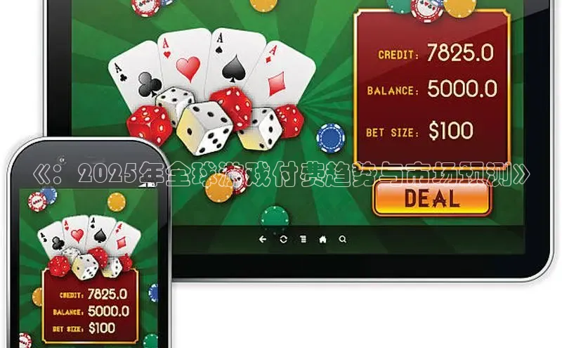 《：2025年全球游戏付费趋势与市场预测》