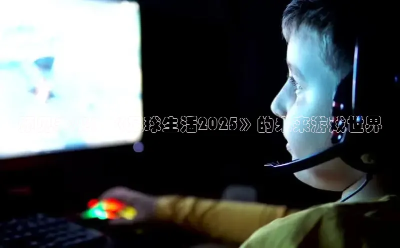 预见未来：《足球生活2025》的未来游戏世界